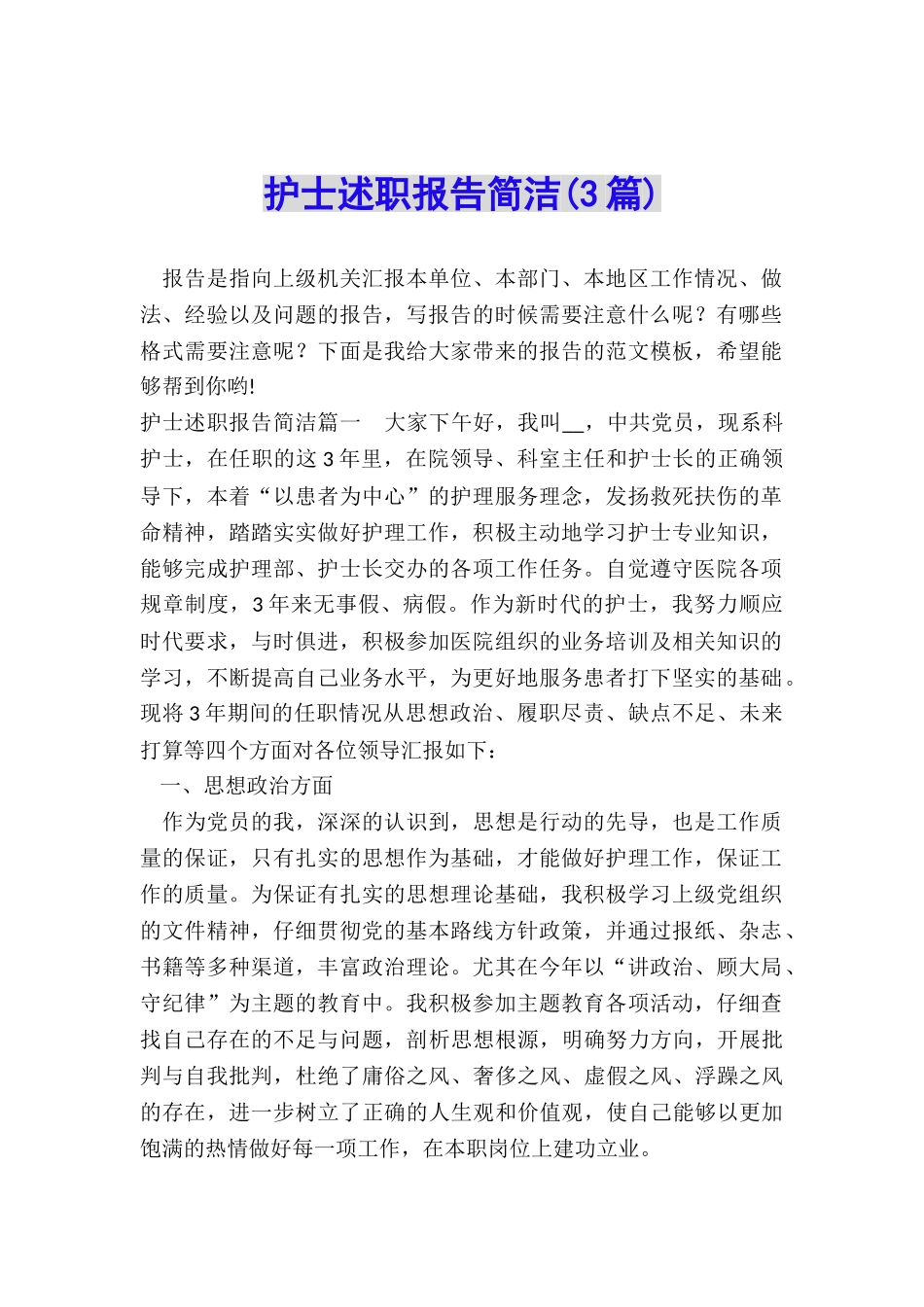 护士述职报告简洁_第1页