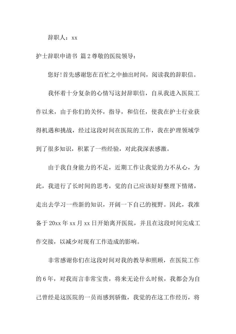 护士辞职申请书四篇_第2页