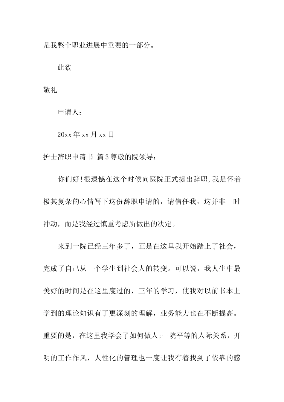 护士辞职申请书四篇_第3页