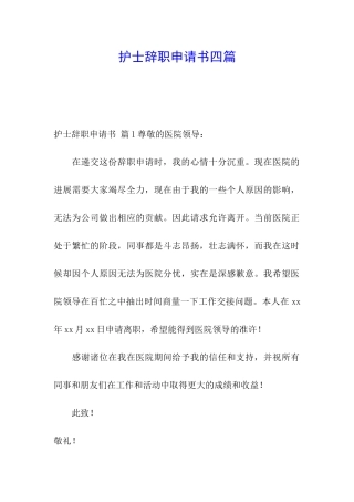 护士辞职申请书四篇