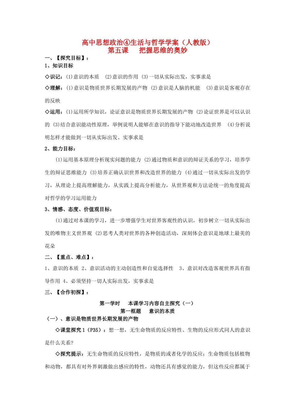 2012高二政治 第五课把握思维的奥妙学案 新人教版必修4_第1页
