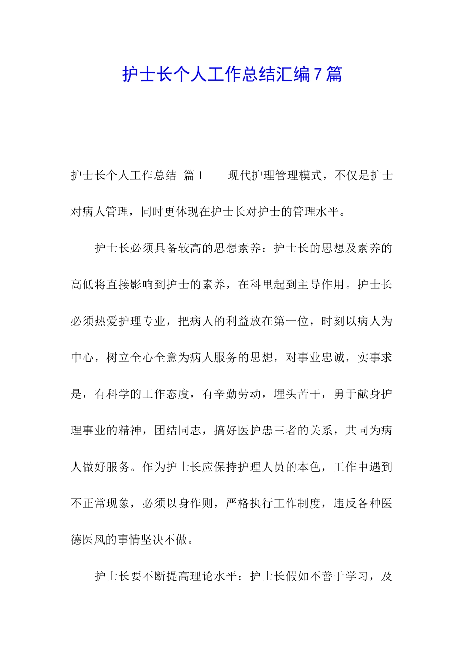 护士长个人工作总结汇编7篇_第1页