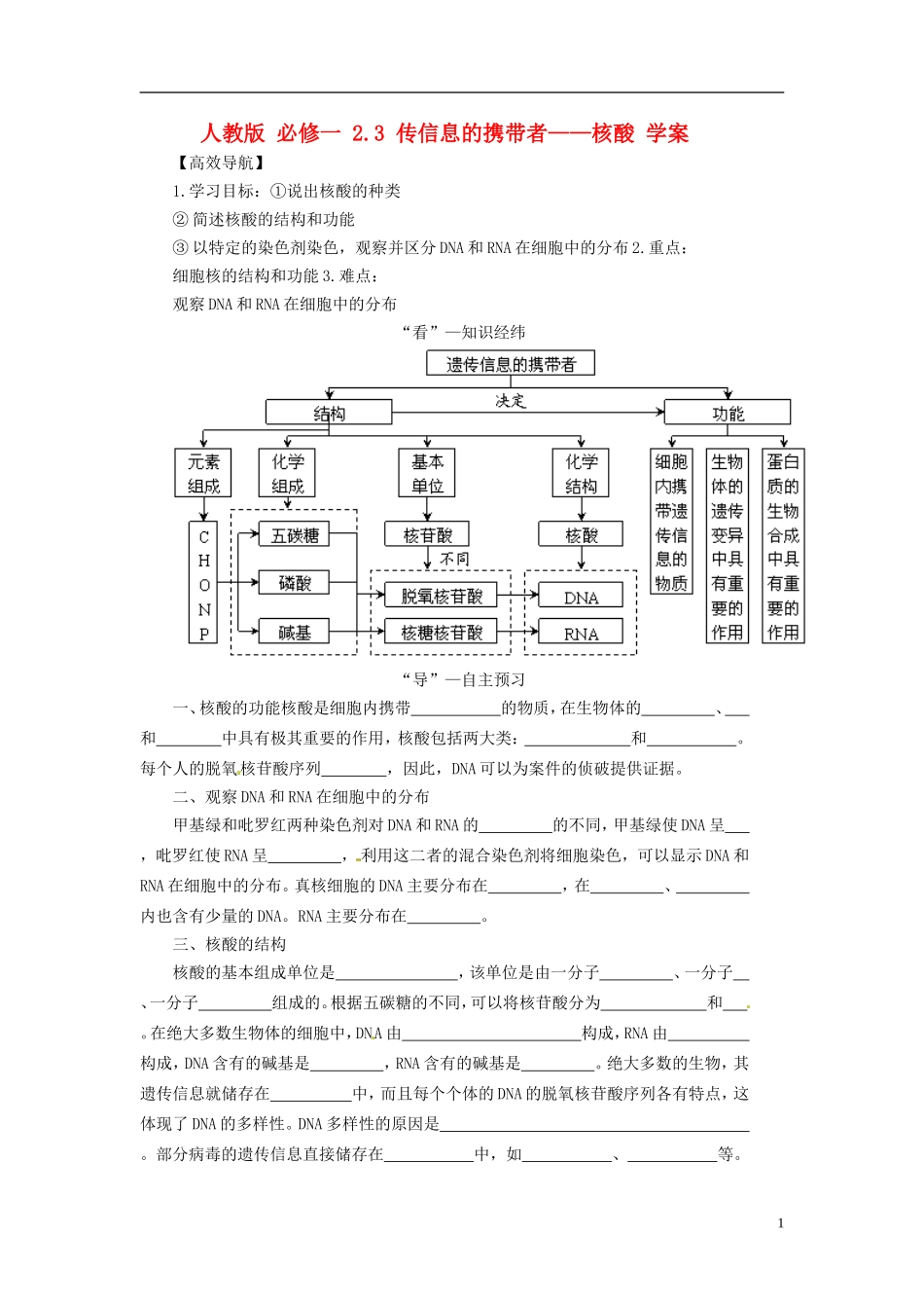 2013-2014学年高中生物 （自主预习+互动探究+课堂自测，含解析）2.3 传信息的携带者 核酸学案 新人教版必修1_第1页