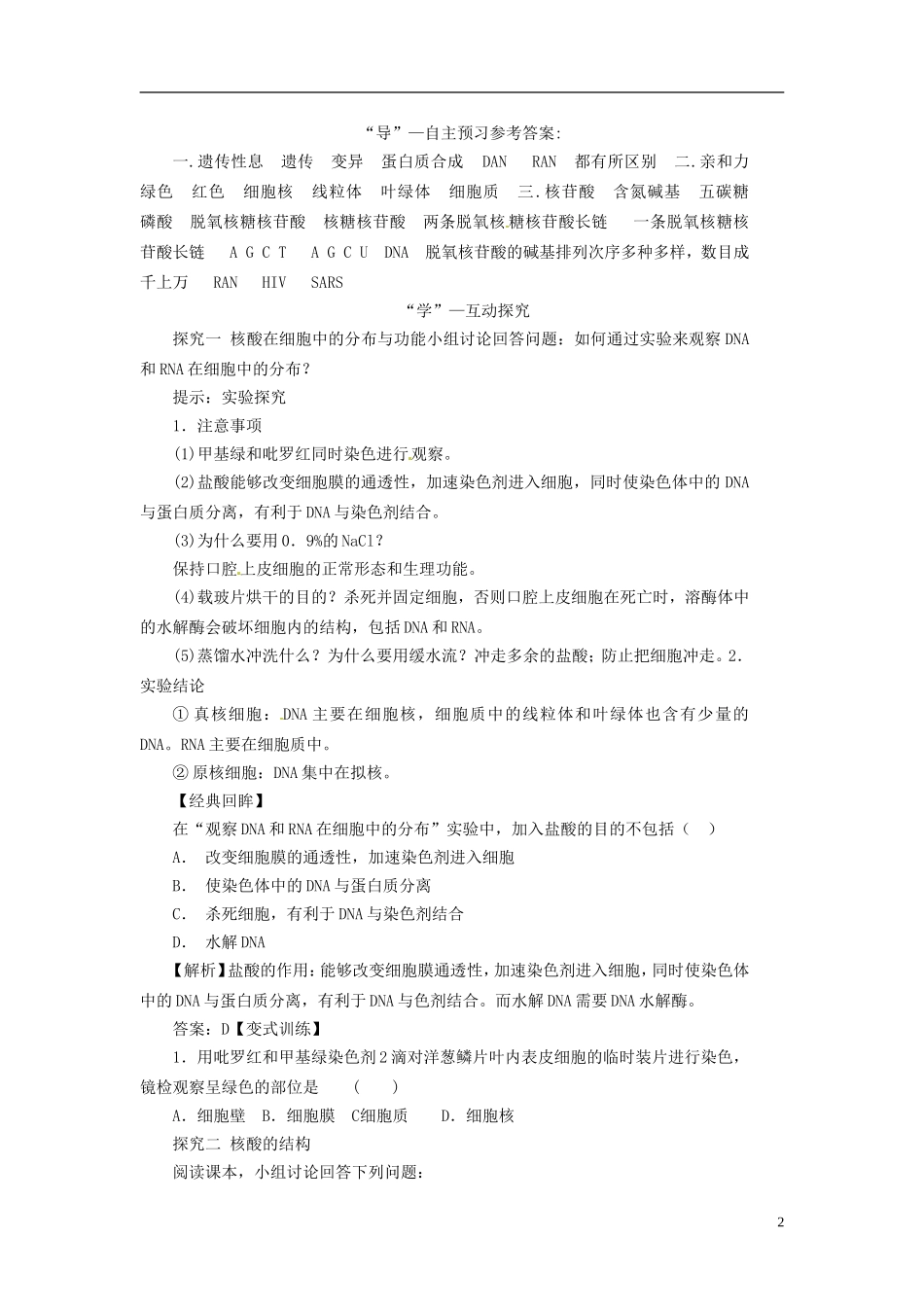 2013-2014学年高中生物 （自主预习+互动探究+课堂自测，含解析）2.3 传信息的携带者 核酸学案 新人教版必修1_第2页