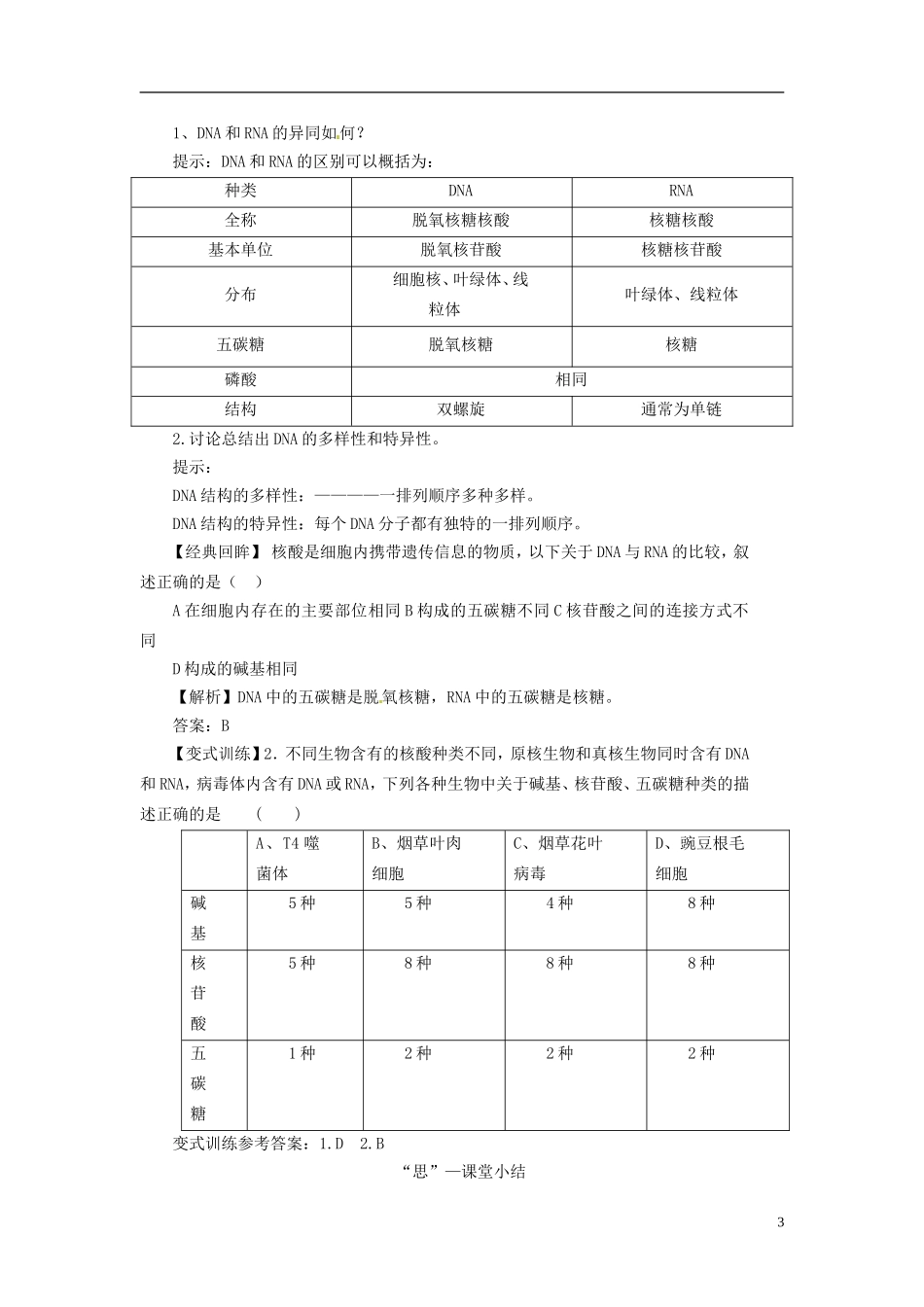 2013-2014学年高中生物 （自主预习+互动探究+课堂自测，含解析）2.3 传信息的携带者 核酸学案 新人教版必修1_第3页