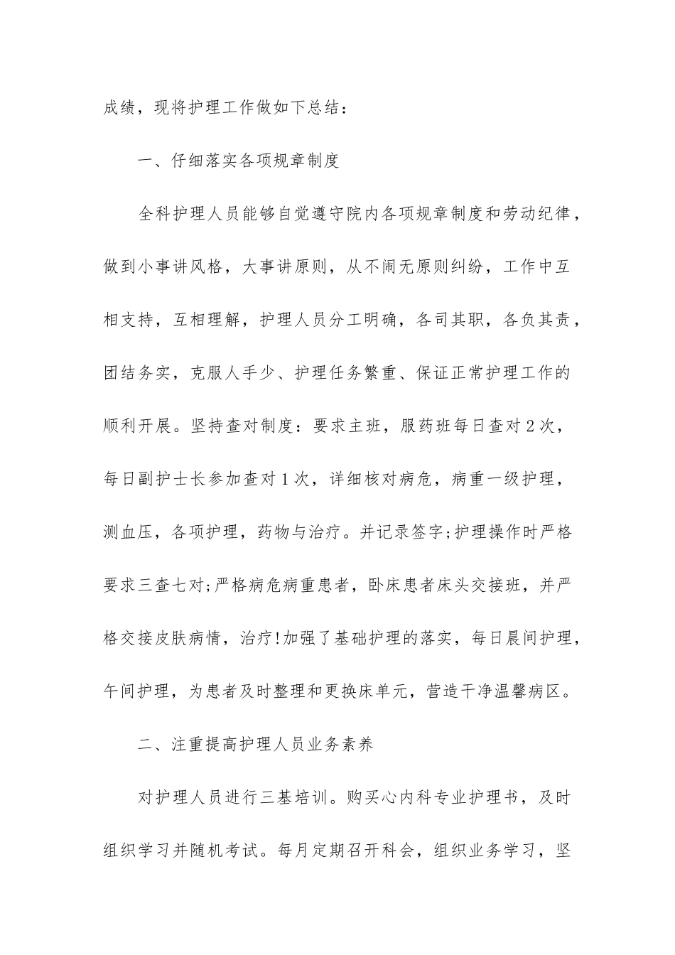 护士长2024年度考核个人工作总结3篇_第2页