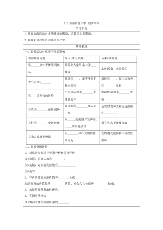 2013-2014学年高中地理 3.2 旅游资源评价同步学案 湘教版选修3