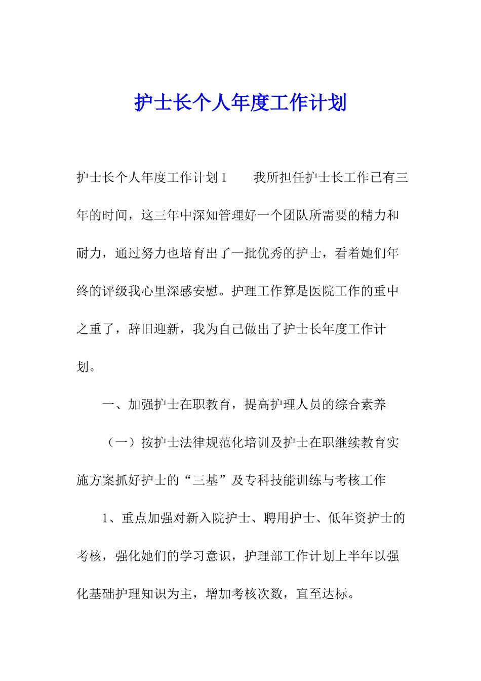 护士长个人年度工作计划_第1页