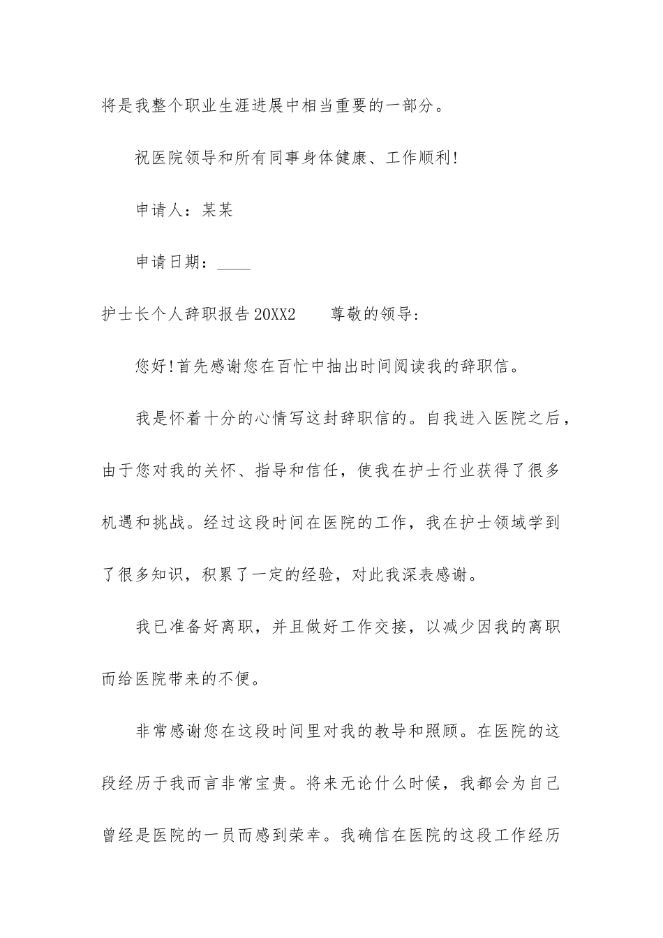 护士长个人辞职报告2024_第2页
