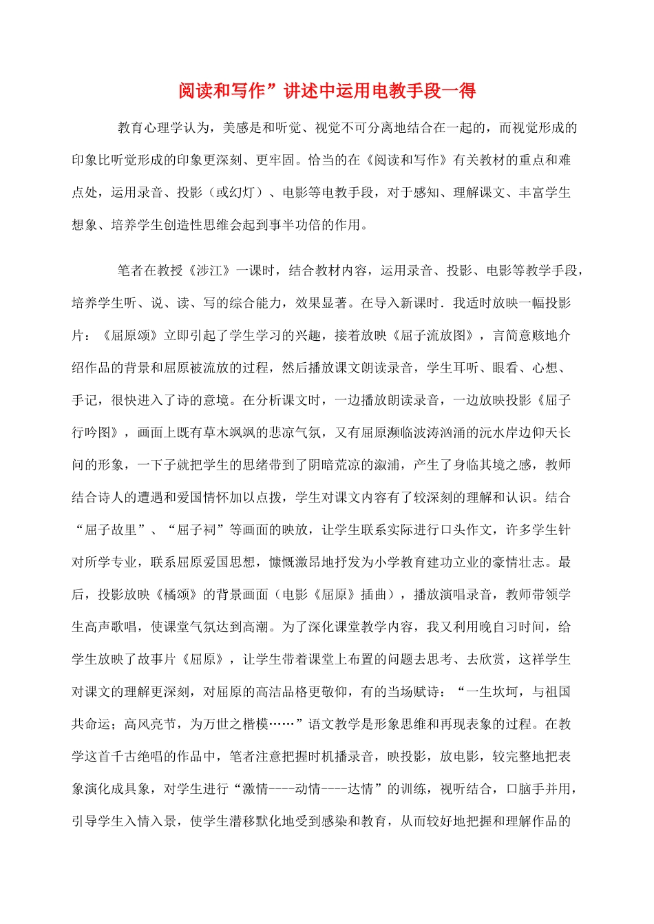 2012高考语文作文教案集精华版 阅读和写作”讲述中运用电教手段一得 新人教版_第1页