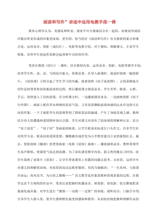 2012高考语文作文教案集精华版 阅读和写作”讲述中运用电教手段一得 新人教版