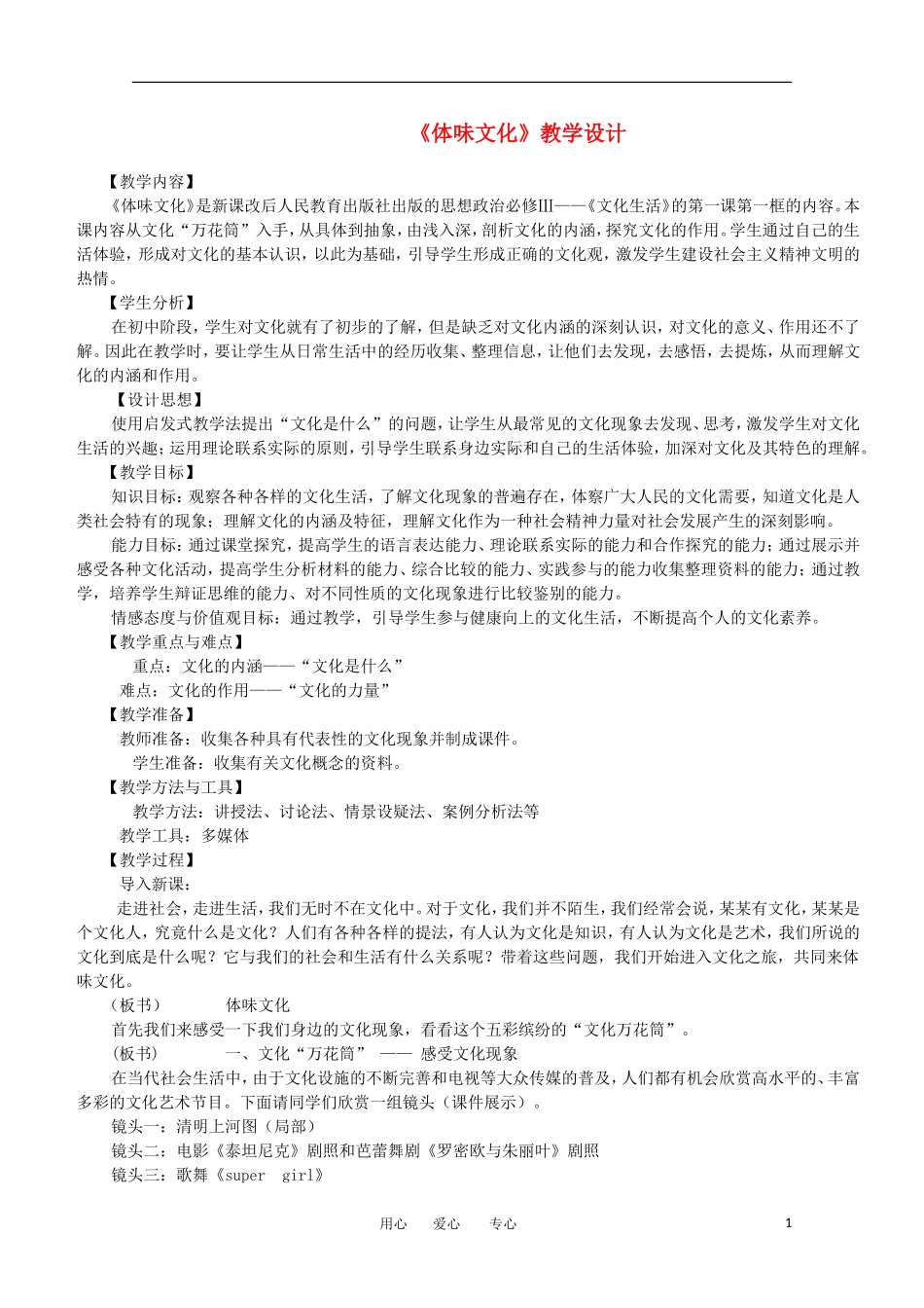 2012高二政治 体味文化精品教案_第1页