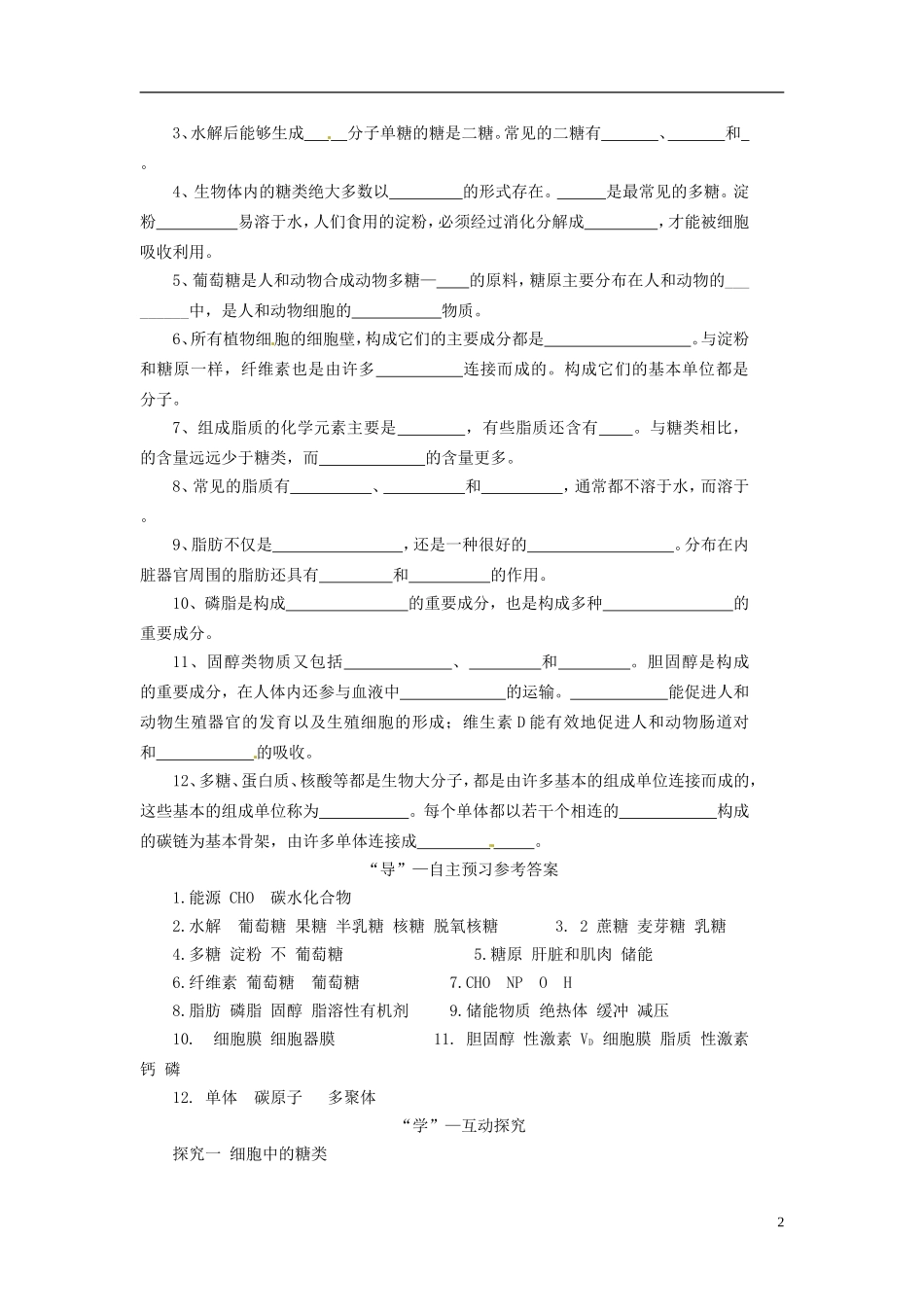 2013-2014学年高中生物 （自主预习+互动探究+课堂自测，含解析）2.4 细胞中的糖类和脂质学案 新人教版必修1_第2页
