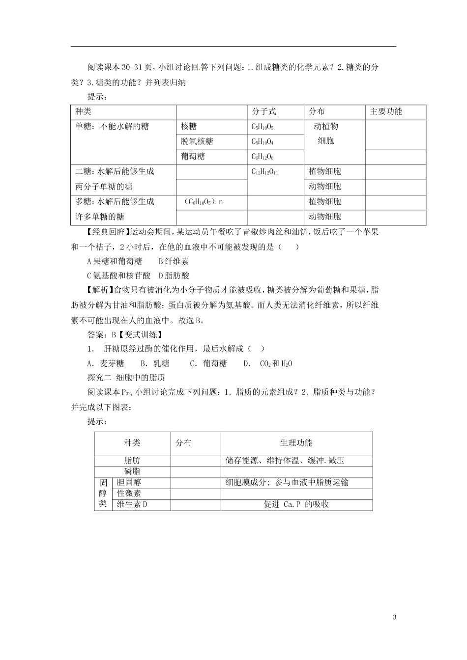 2013-2014学年高中生物 （自主预习+互动探究+课堂自测，含解析）2.4 细胞中的糖类和脂质学案 新人教版必修1_第3页