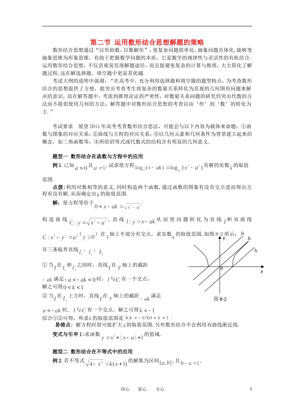 2012高考数学精英备考专题讲座 第八讲运用数学思想方法解题的策略 第二节 运用数形结合思想解题的策略 文_第1页