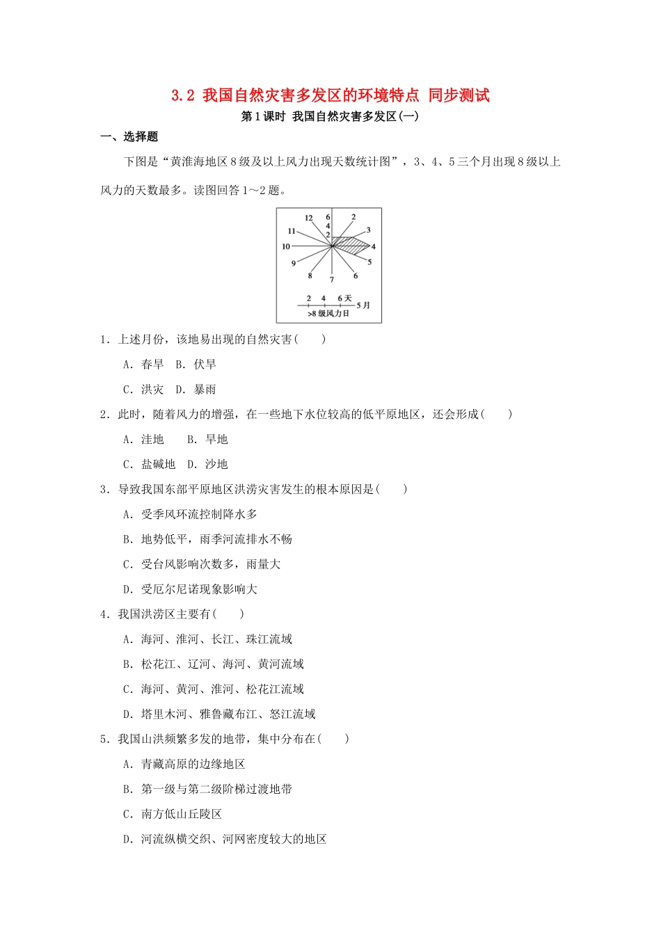 2013-2014学年高中地理 3.2 我国自然灾害多发区的环境特点 第1课时 我国自然灾害多发区1同步测试 湘教版选修5_第1页