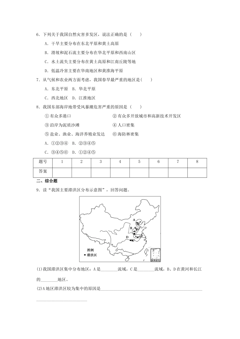 2013-2014学年高中地理 3.2 我国自然灾害多发区的环境特点 第1课时 我国自然灾害多发区1同步测试 湘教版选修5_第2页