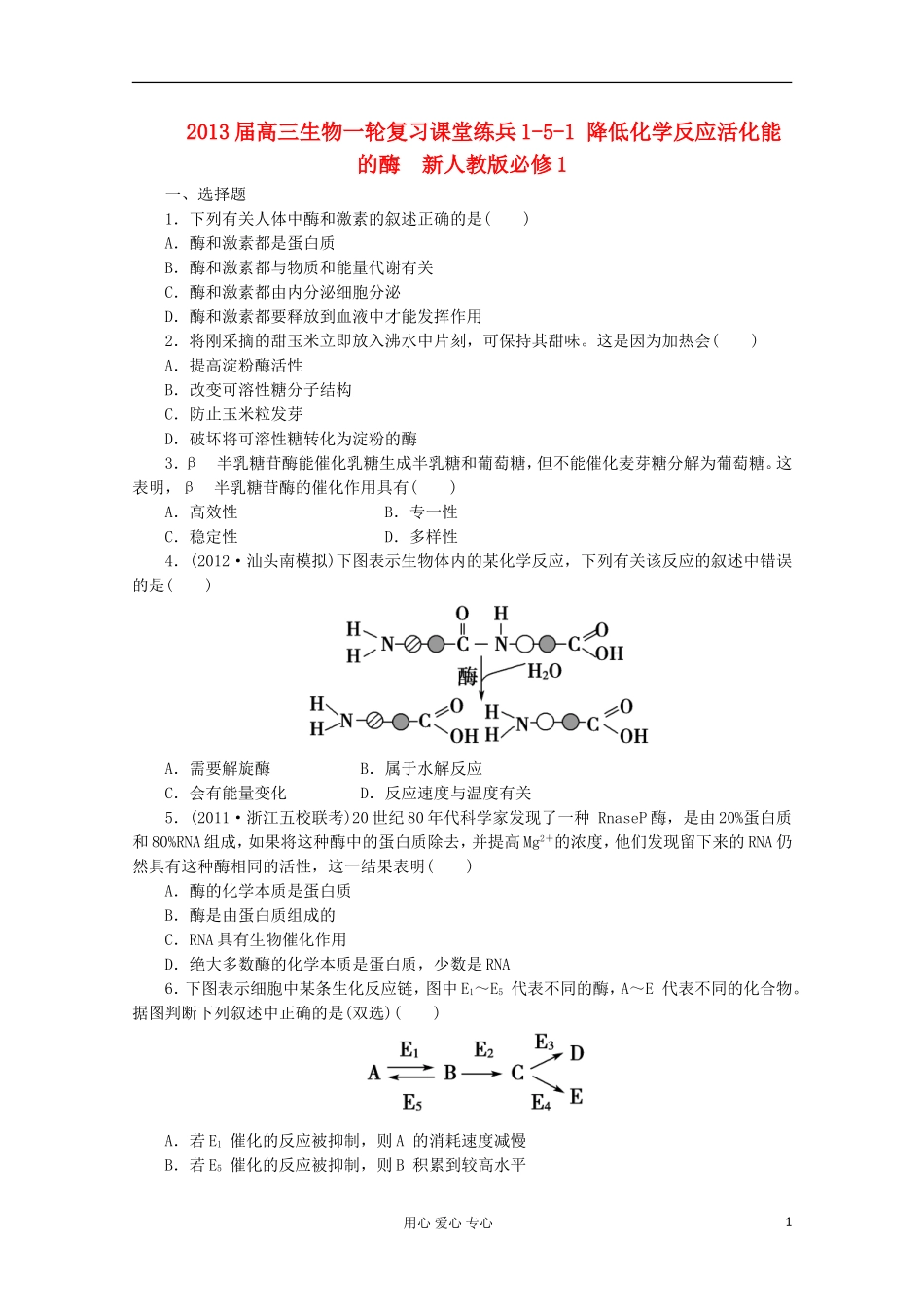 2013届高三生物一轮复习课堂练兵1-5-1 降低化学反应活化能的酶  新人教版必修1_第1页
