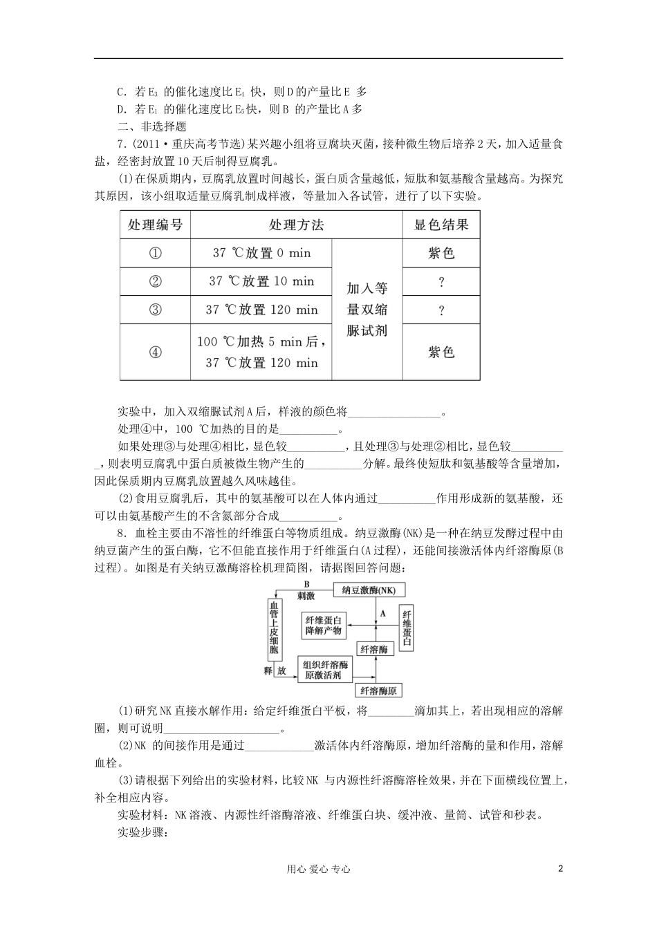 2013届高三生物一轮复习课堂练兵1-5-1 降低化学反应活化能的酶  新人教版必修1_第2页