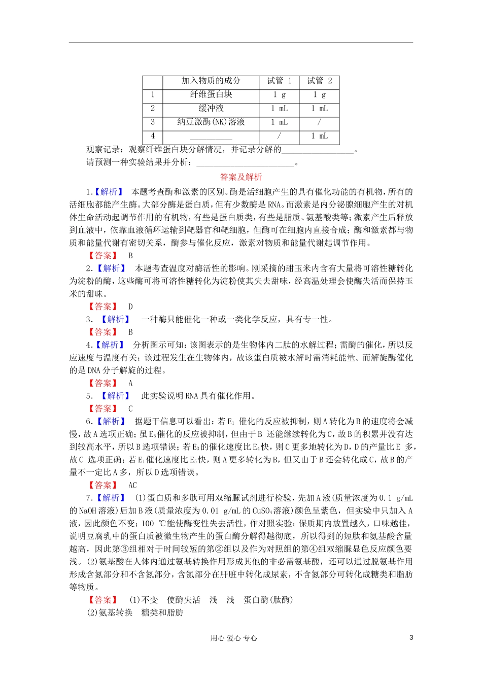 2013届高三生物一轮复习课堂练兵1-5-1 降低化学反应活化能的酶  新人教版必修1_第3页