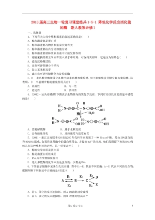 2013届高三生物一轮复习课堂练兵1-5-1 降低化学反应活化能的酶  新人教版必修1