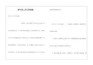 护士长二月工作总结