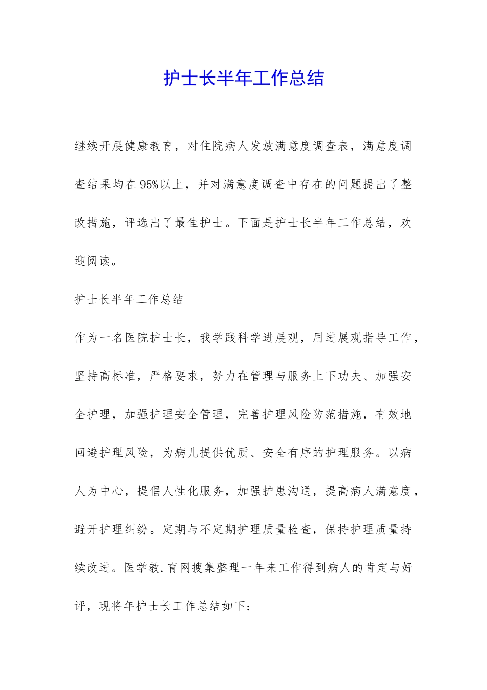 护士长半年工作总结-_第1页