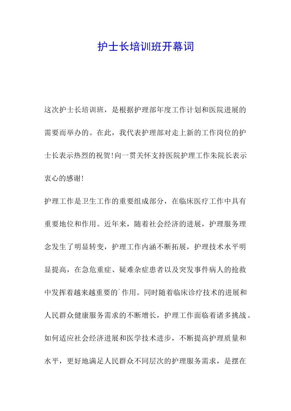 护士长培训班开幕词_第1页