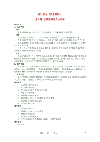 2012高二政治 哲学常识 第七课 选择崇高的人生目标精品教案 新人教版