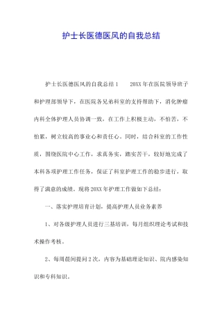 护士长医德医风的自我总结