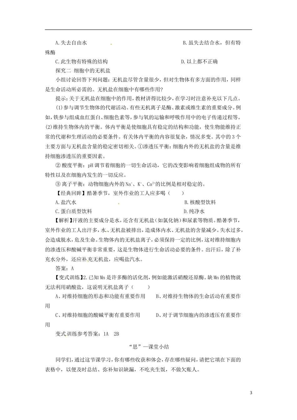 2013-2014学年高中生物 （自主预习+互动探究+课堂自测，含解析）2.5 细胞中的无机物学案 新人教版必修1_第3页