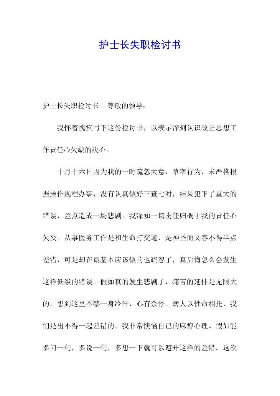 护士长失职检讨书_第1页