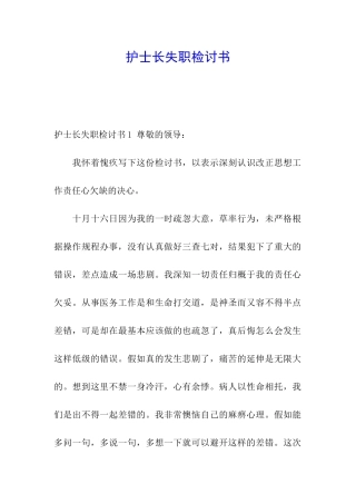 护士长失职检讨书