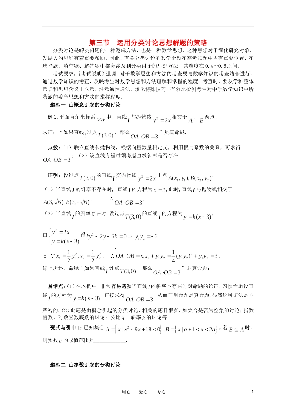 2012高考数学精英备考专题讲座 第八讲运用数学思想方法解题的策略 第三节运用分类讨论思想解题的策略 文_第1页