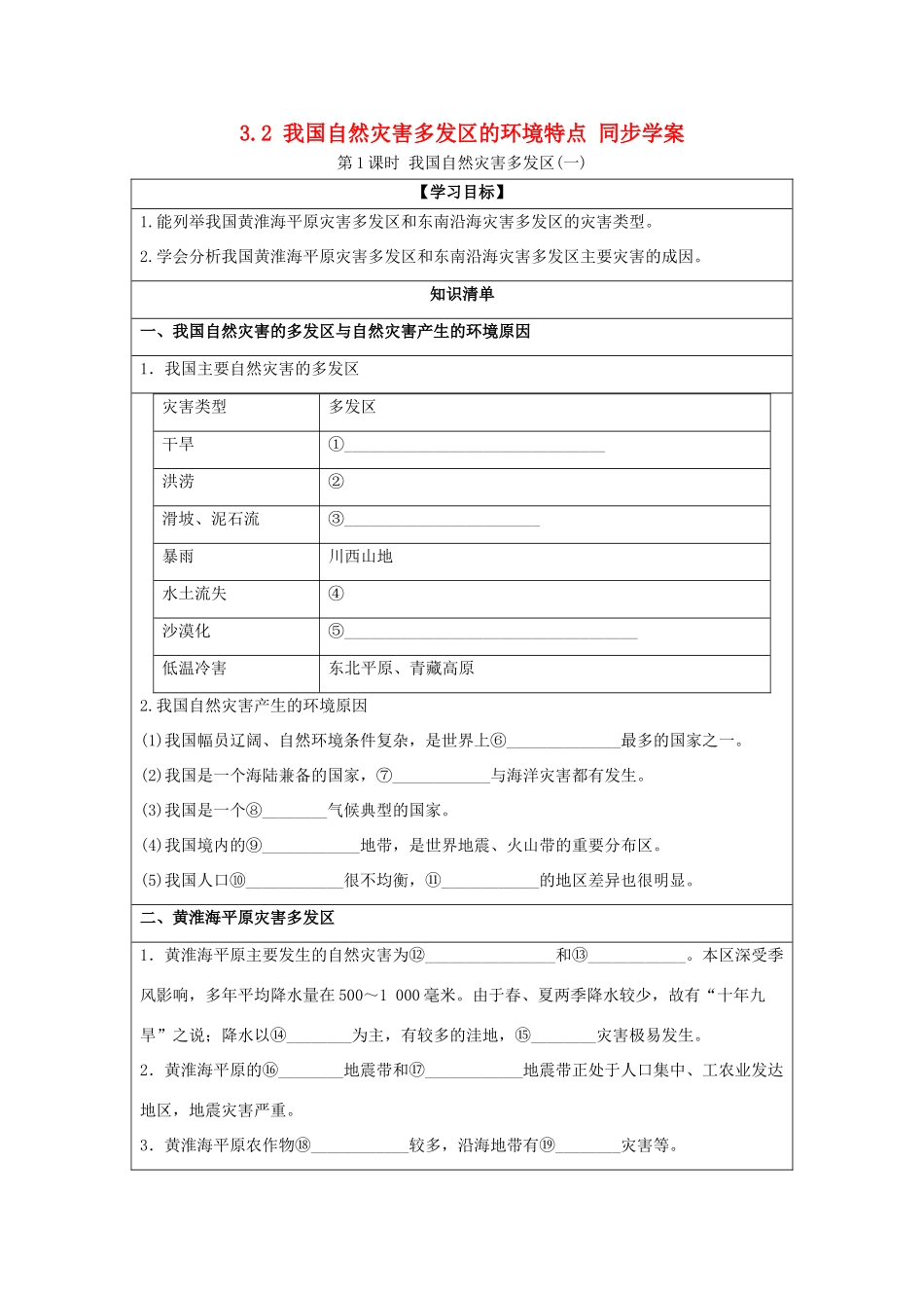 2013-2014学年高中地理 3.2 我国自然灾害多发区的环境特点 第1课时 我国自然灾害多发区1同步学案 湘教版选修5_第1页