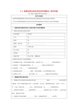 2013-2014学年高中地理 3.2 我国自然灾害多发区的环境特点 第1课时 我国自然灾害多发区1同步学案 湘教版选修5