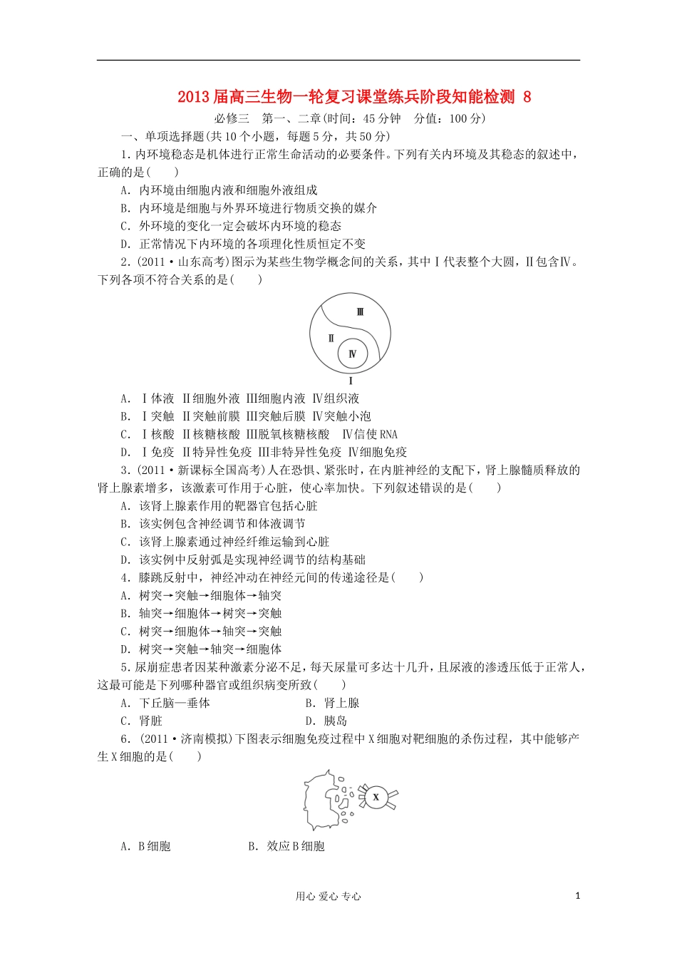 2013届高三生物一轮复习课堂练兵阶段知能检测 8_第1页