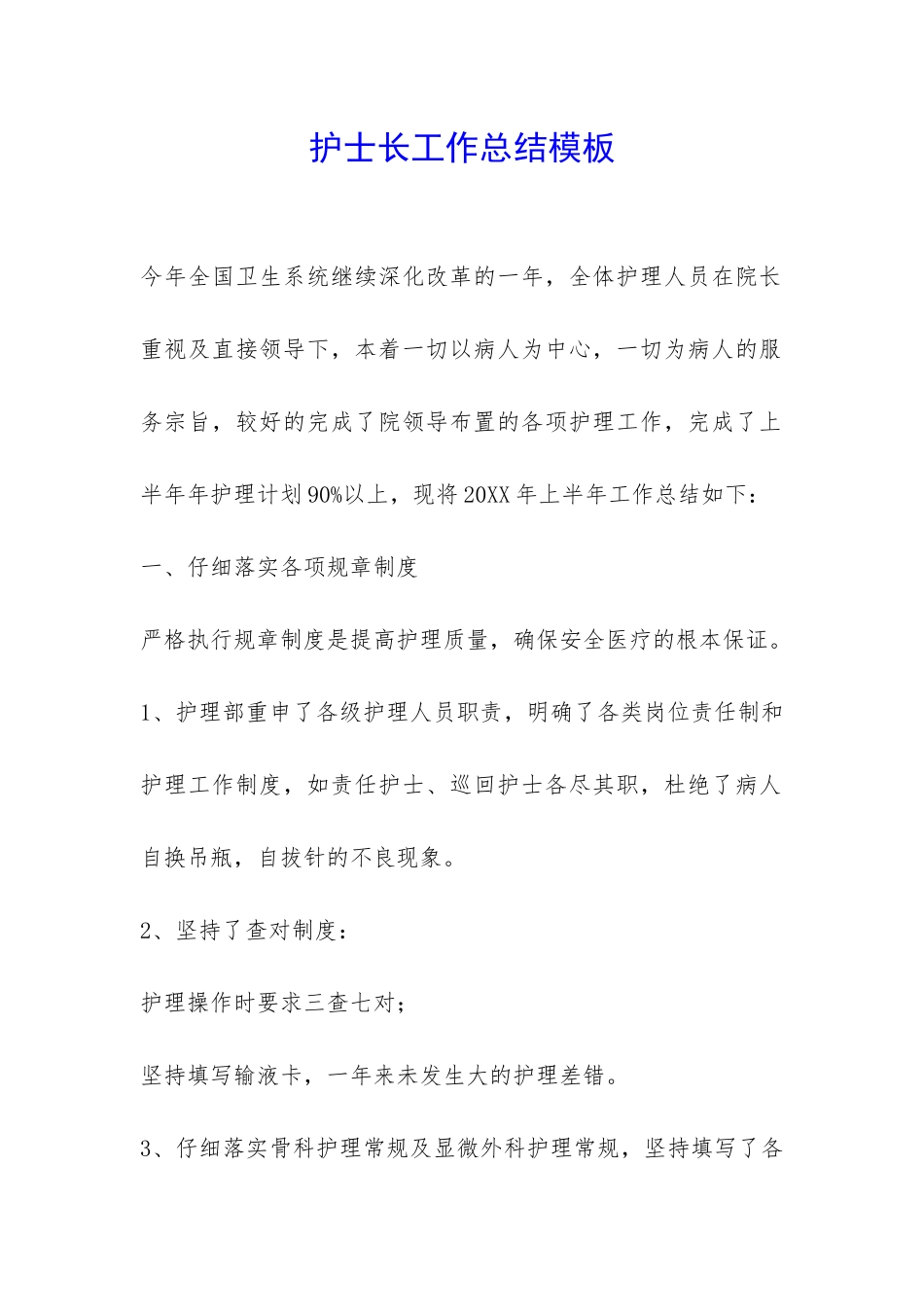 护士长工作总结模板-_第1页