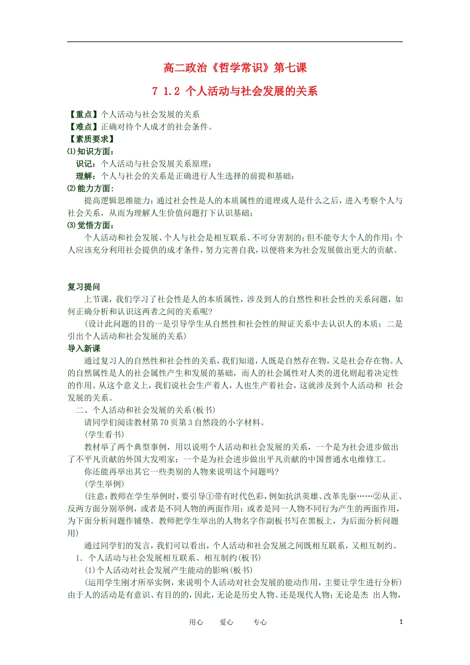 2012高二政治 哲学常识 第七课7 1.2 个人活动与社会发展的关系精品教案 新人教版_第1页