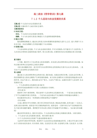 2012高二政治 哲学常识 第七课7 1.2 个人活动与社会发展的关系精品教案 新人教版