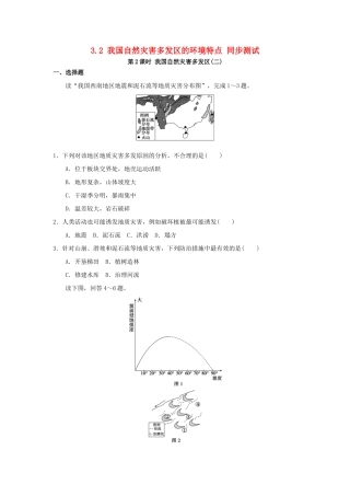2013-2014学年高中地理 3.2 我国自然灾害多发区的环境特点 第2课时 我国自然灾害多发区2同步测试 湘教版选修5