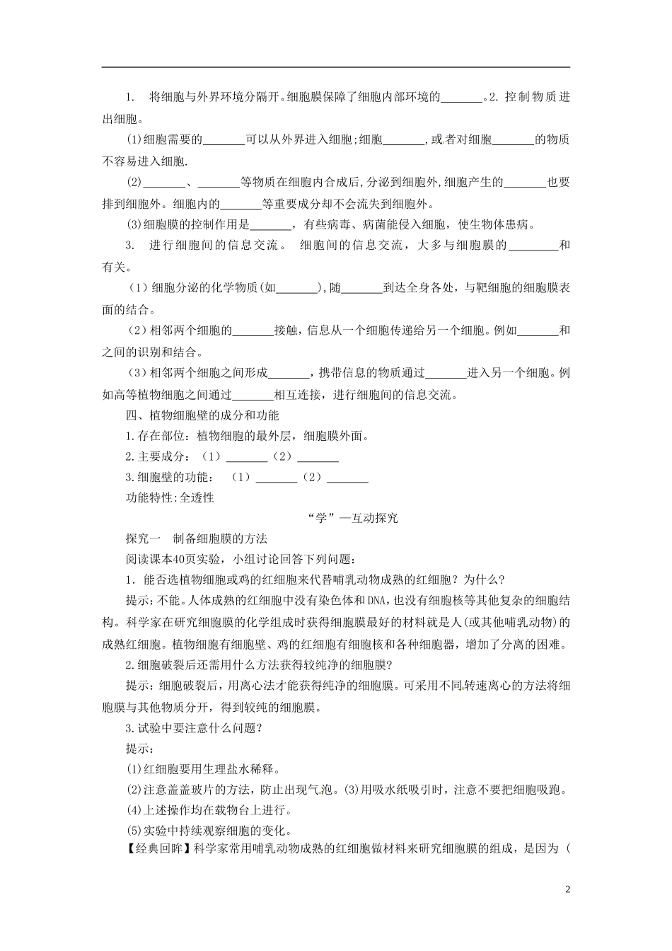 2013-2014学年高中生物 （自主预习+互动探究+课堂自测，含解析）3.1 细胞膜 系统的边界学案 新人教版必修1_第2页