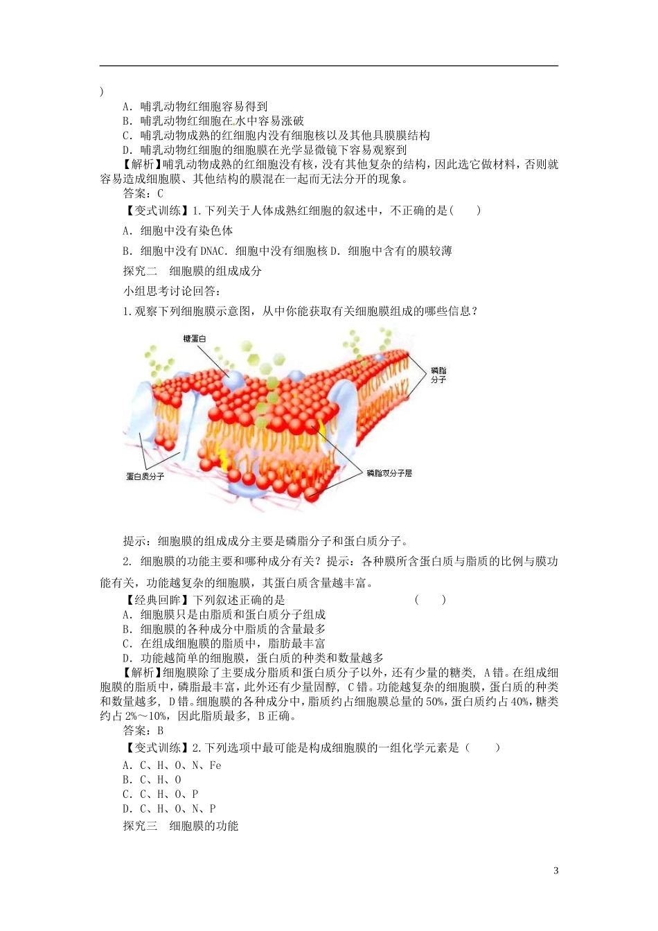 2013-2014学年高中生物 （自主预习+互动探究+课堂自测，含解析）3.1 细胞膜 系统的边界学案 新人教版必修1_第3页
