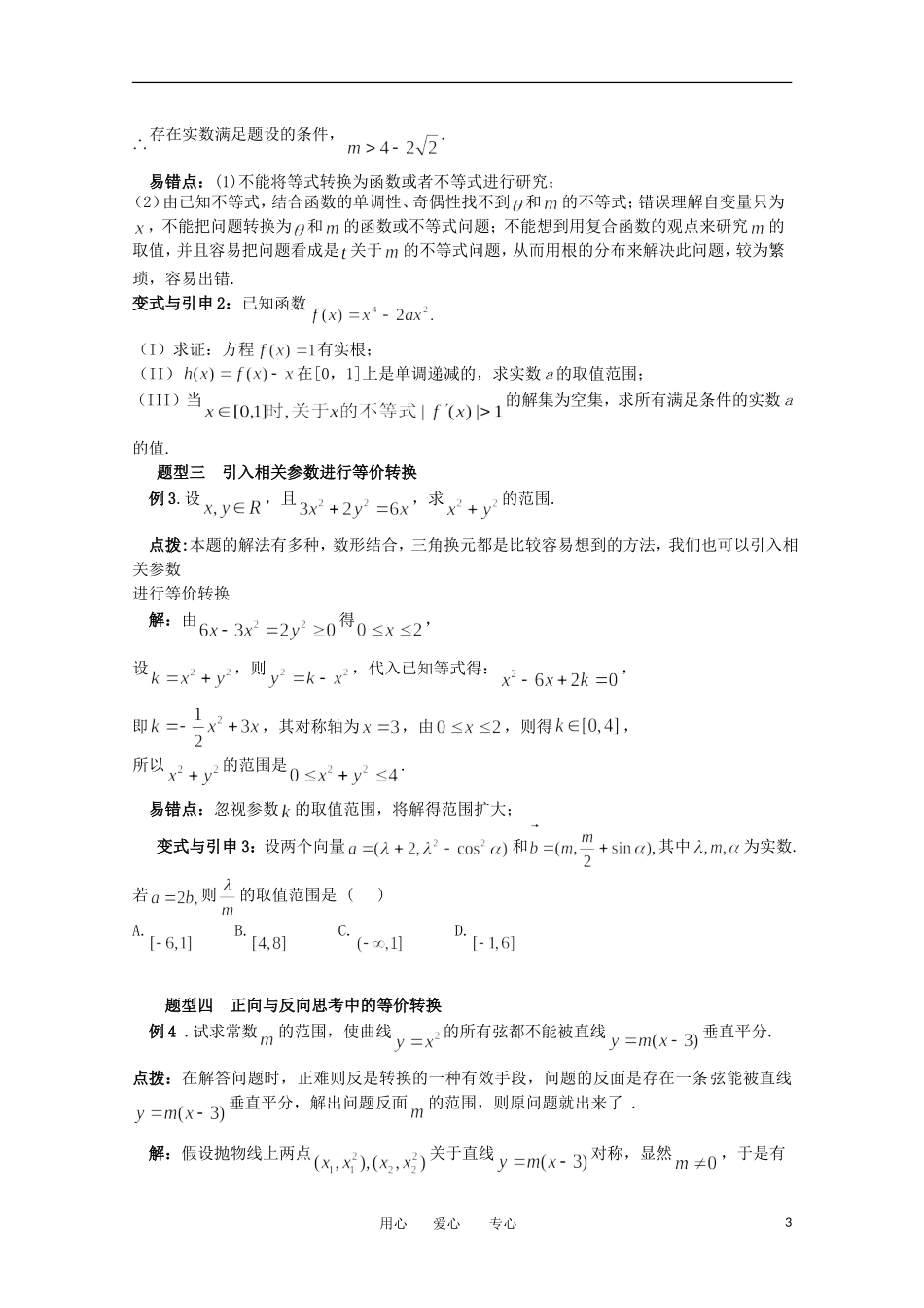 2012高考数学精英备考专题讲座 第八讲运用数学思想方法解题的策略 第四节运用等价转换思想解题的策略 文_第3页