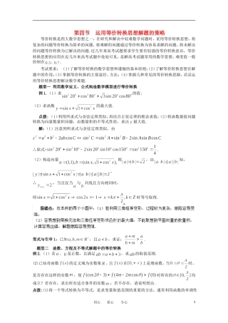 2012高考数学精英备考专题讲座 第八讲运用数学思想方法解题的策略 第四节运用等价转换思想解题的策略 文