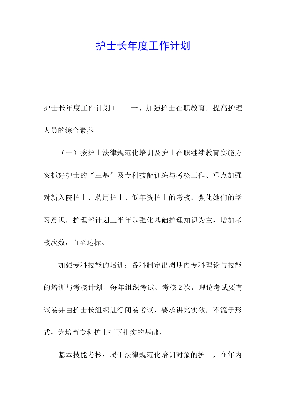 护士长年度工作计划_第1页