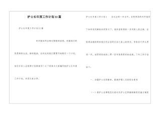 护士长年度工作计划11篇