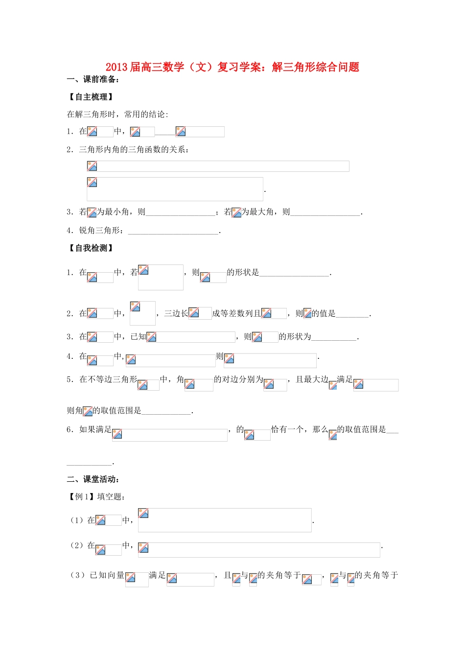 2013届高三数学 解三角形综合问题复习学案 文 苏教版_第1页