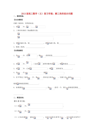 2013届高三数学 解三角形综合问题复习学案 文 苏教版