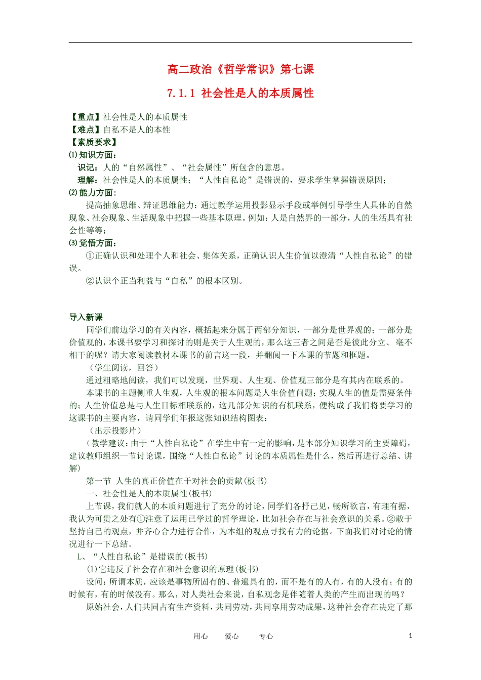2012高二政治 哲学常识 第七课7.1.1 社会性是人的本质属性精品教案 新人教版_第1页